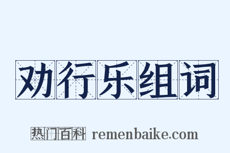 劝行乐组词是什么意思的图片